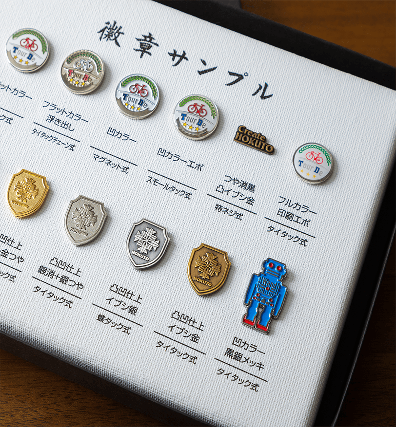 各種加工のピンバッジ・徽章